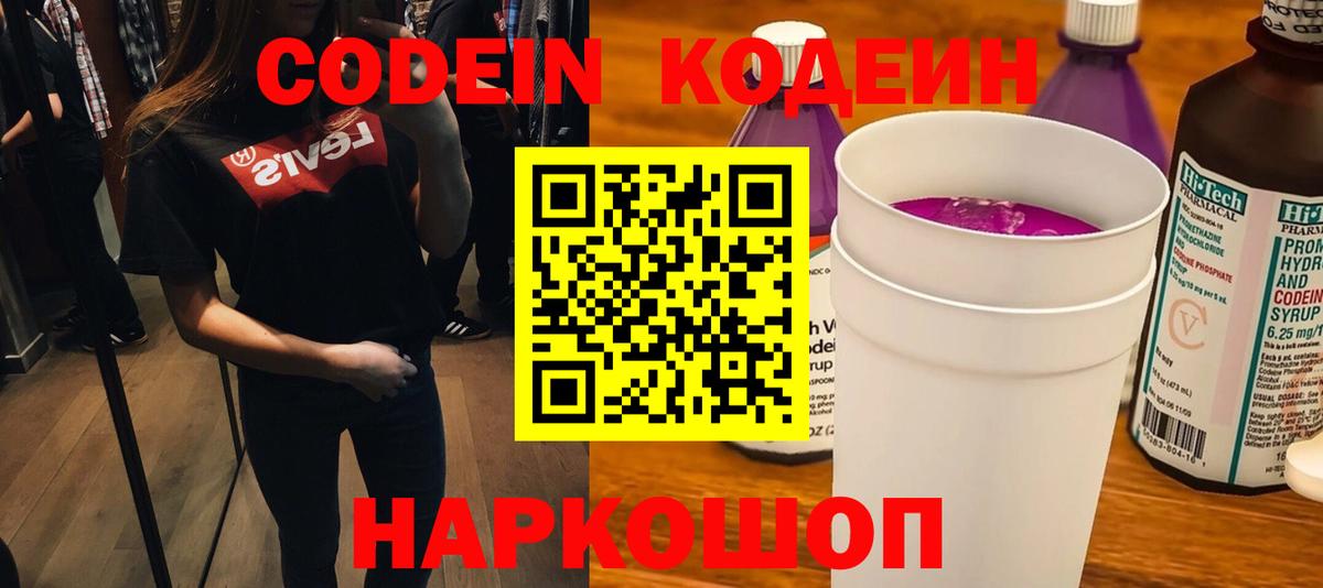 Донской  Codein Purple Drank  Кодеин напиток Lean (лин)  Вход с VPN 